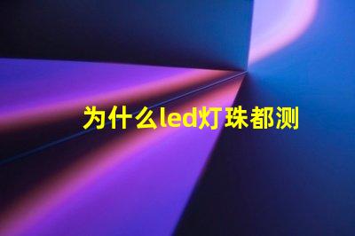 为什么led灯珠都测不通 为什么LED灯珠都是串联